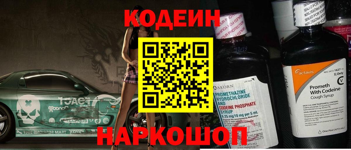 Codein напиток Lean (лин)  Вход с VPN  Новодвинск  Codein Purple Drank 